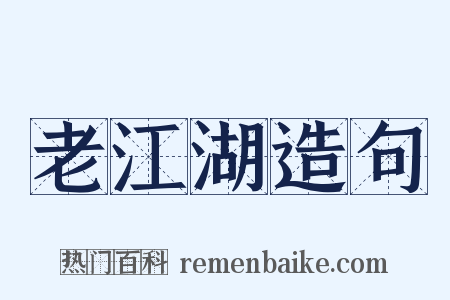 老江湖造句是什么意思的图片